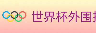 世界杯外围投注入口 logo